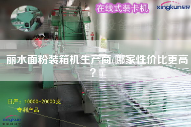 麗水面粉裝箱機(jī)生產(chǎn)商(哪家性價(jià)比z高?) 麗水面粉裝箱機(jī)生產(chǎn)商(哪家性價(jià)比z高?)