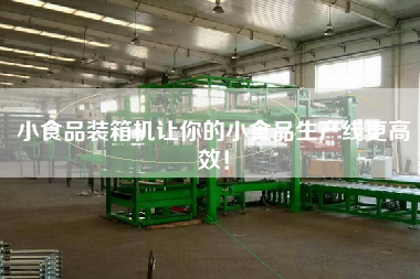 小食品裝箱機(jī)讓你的小食品生產(chǎn)線z高效! 小食品裝箱機(jī)讓你的小食品生產(chǎn)線z高效!