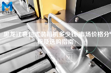 黑龍江裹包式裝箱機(jī)多少錢(市場價(jià)格分析及選購指南) 黑龍江裹包式裝箱機(jī)多少錢(市場價(jià)格分析及選購指南)