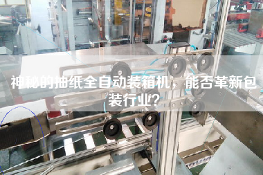 神秘的抽紙全自動(dòng)裝箱機(jī),能否革新包裝行業(yè)? 神秘的抽紙全自動(dòng)裝箱機(jī),能否革新包裝行業(yè)?