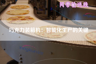 巧克力裝箱機:智能化生產(chǎn)的關(guān)鍵 巧克力裝箱機:智能化生產(chǎn)的關(guān)鍵