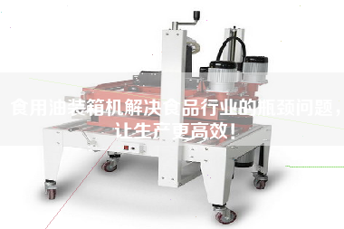 食用油裝箱機(jī)解決食品行業(yè)的瓶頸問(wèn)題,讓生產(chǎn)z高效! 食用油裝箱機(jī)解決食品行業(yè)的瓶頸問(wèn)題,讓生產(chǎn)z高效!